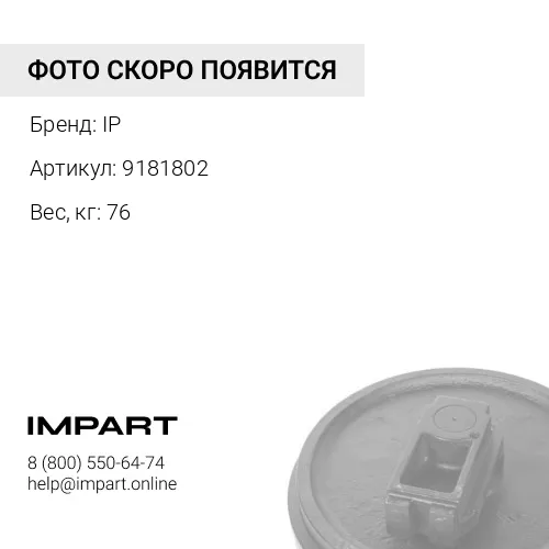 9181802-JC КОЛЕСО НАПРАВЛЯЮЩЕЕ IP