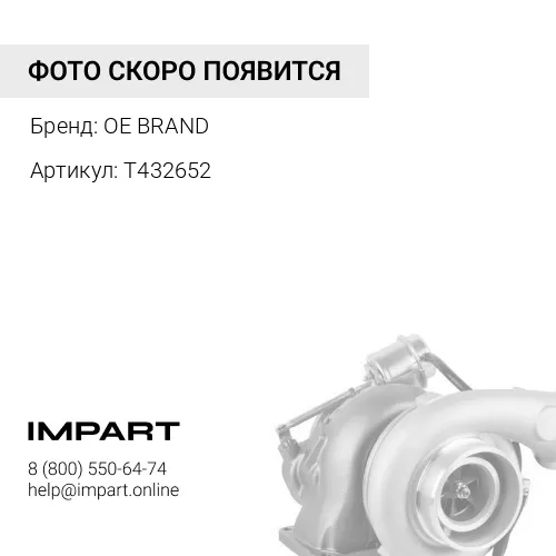 T432652 Турбина OE BRAND