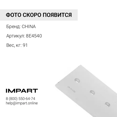 Нож боковой 8E4540 левый