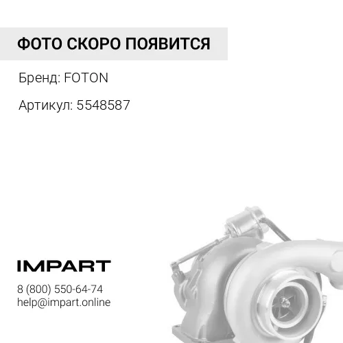 5548587 Турбокомпрессор Фотон 4189,4259 FOTON