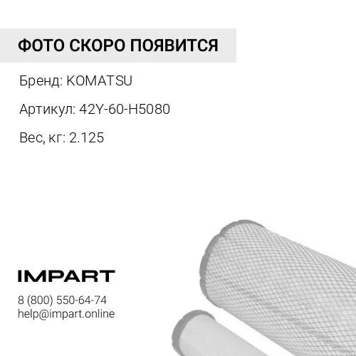 42Y-60-H5080 ФИЛЬТР KOMATSU