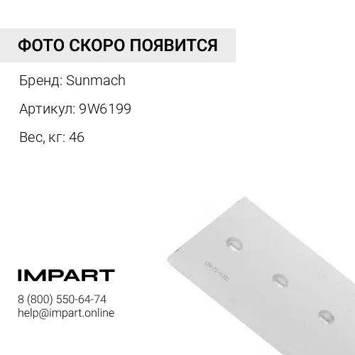 9W6199 Нож боковой 9W6199 Sunmach