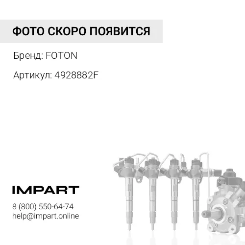 4928882F Трубка топливная FOTON