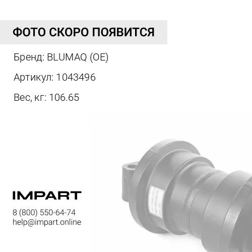 1043496 РОЛИК В СБОРЕ
