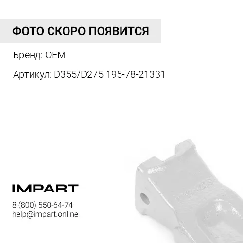 Коронка рыхлителя D355/D275 195-78-21331 OEM