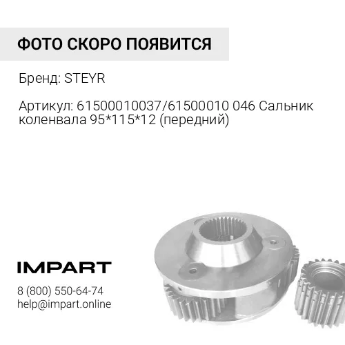61500010037/61500010046 Сальник коленвала 95*115*12 (передний) STEYR