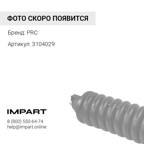 3104029 Натяжитель ремня PRC