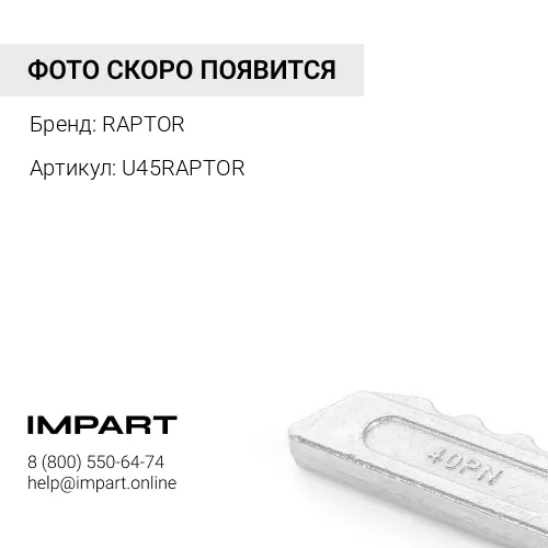 U45RAPTOR ЗАМОК ДЛЯ КОРОНКИ RAPTOR