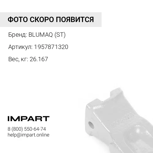 1957871320 РЫХЛИТЕЛЬНЫЙ ЗУБ