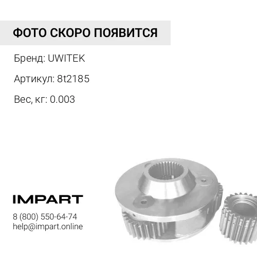 8t2185 Уплотнение Uwitek 8t2185 UWITEK