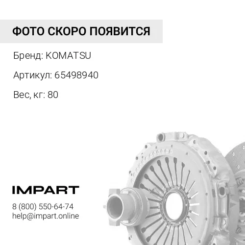 65498940 СЦЕПЛЕНИЕ
