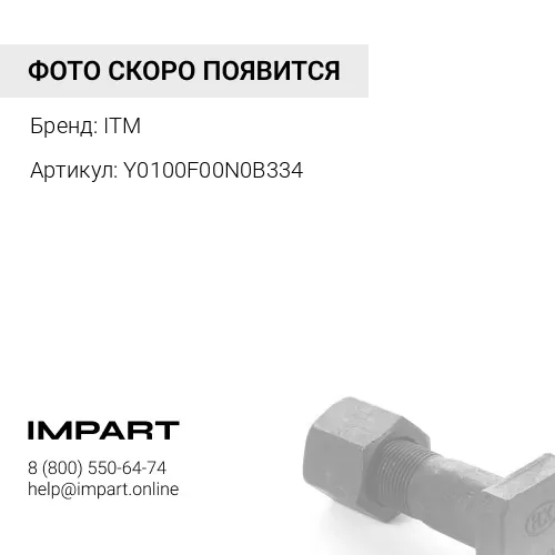 Y0100F00N0B334-1 Болт ITM