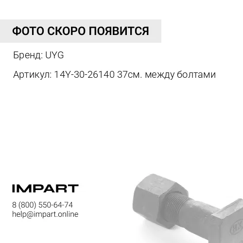 14Y-30-26140 Защита (37см. между болтами) UYG