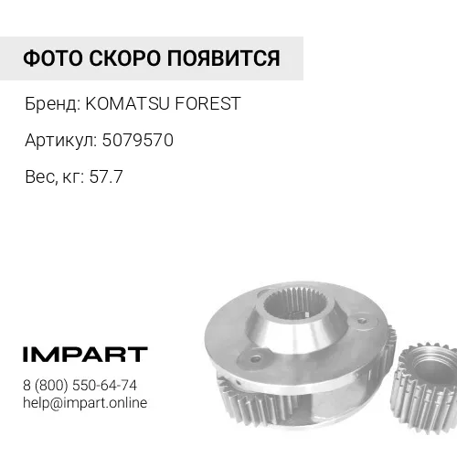 5079570 УСТАНОВКА KOMATSU FOREST