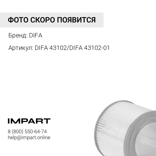Фильтр воздушный DIFA 43102/DIFA 43102-01 DIFA