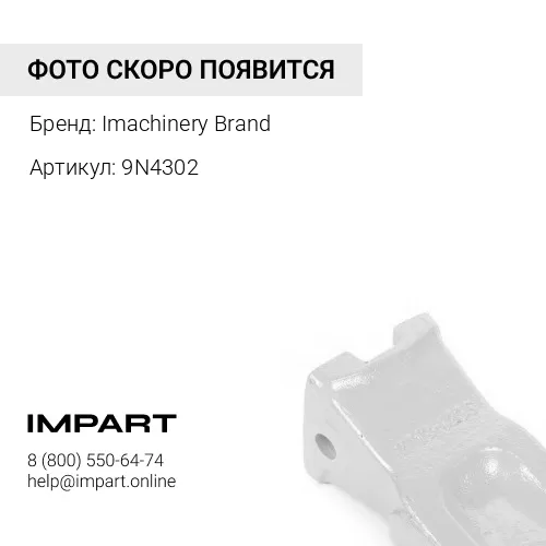 9N4302 Коронка 9N-4302 Imachinery Brand