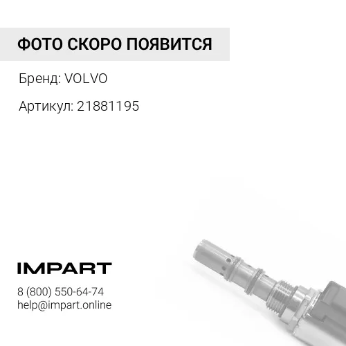 21881195 Коромысло клапана (рокер) VOLVO