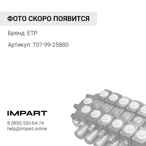 707-99-25880 Рем к-кт г/ц 707-99-25890 ETP