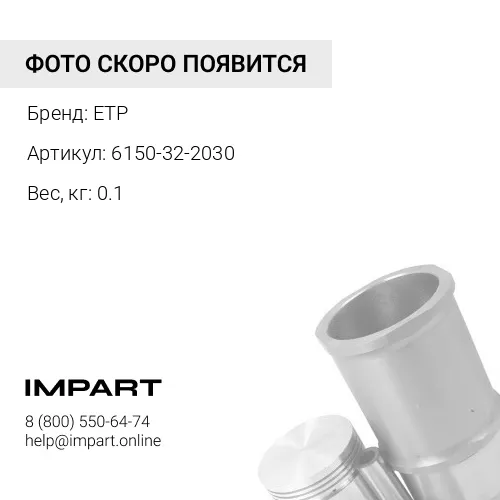 6150-32-2030 Кольцо поршневое 6151-32-2030 ETP