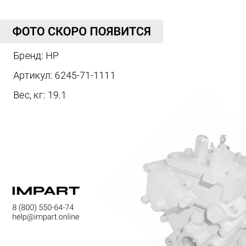 6245-71-1111-HP Насос ТНВД 6245-71-1100, 6245-71-1101 HP