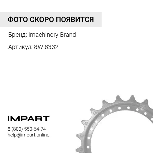 8W-8332 Звездочка 8W-8332/8D-2517 Imachinery Brand