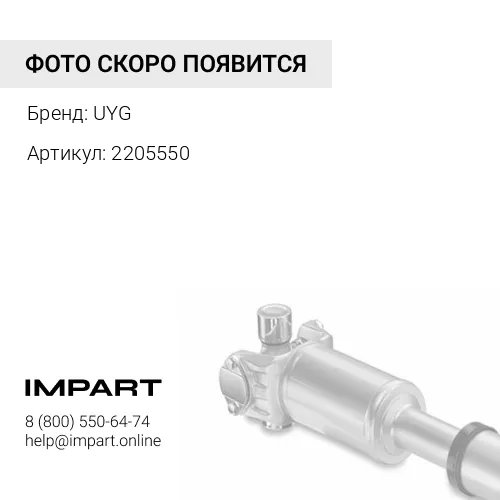 2205550 Вал кардана насоса трансмиссии UYG