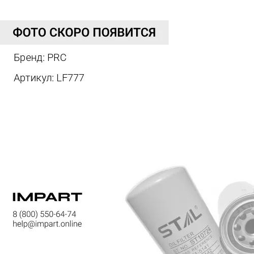 LF777 Фильтр масляный PRC