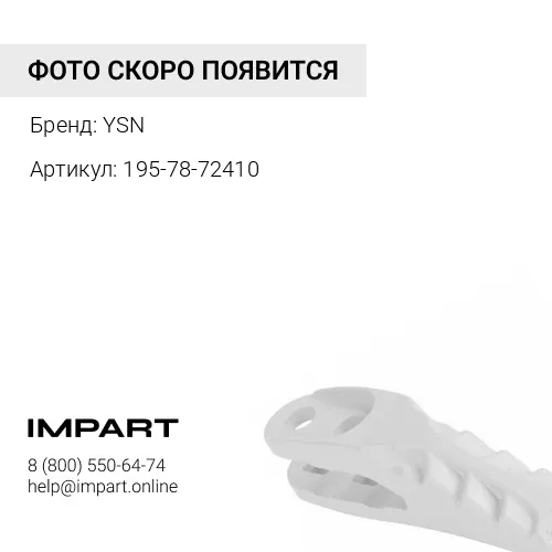 195-78-72410 Протектор рыхлителя YSN