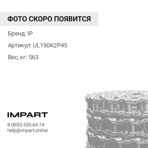 UL190K2P45 ЦЕПЬ ГУСЕНИЧНАЯ 45 ЗВ 20Y-32-00300 IP