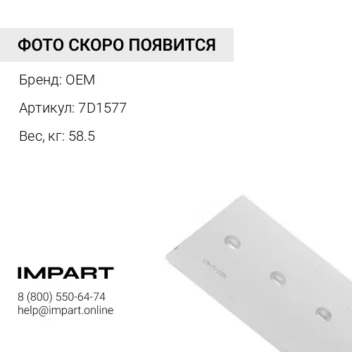 Нож средний 2130*203*19 mm отверстие под болт 20 мм 7D1577 премиум