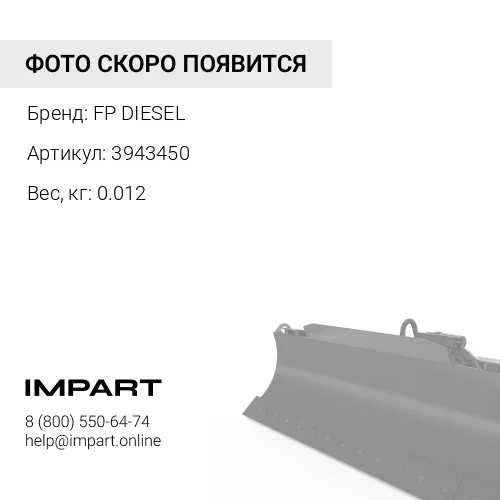 3943450 Седло клапана FP DIESEL