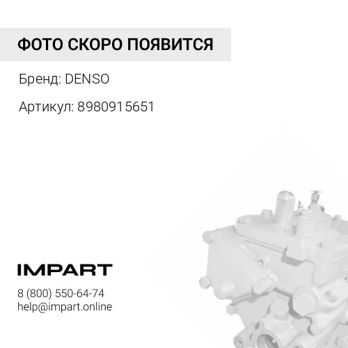 8980915651 ТНВД DENSO