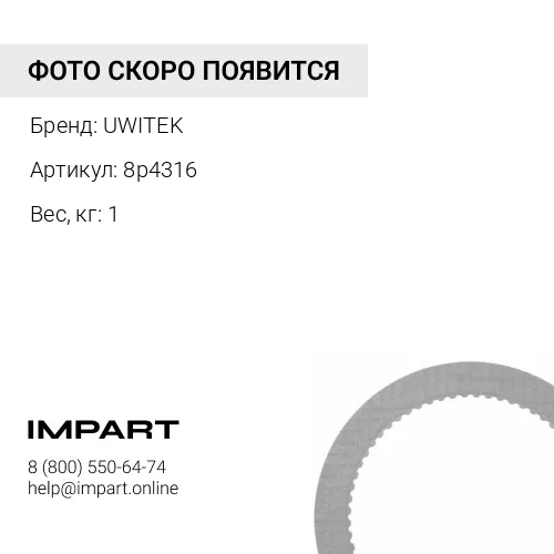 8p4316 Диск фрикционный Uwitek 8p4316 UWITEK