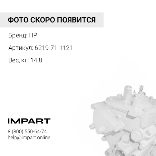 6219-71-1121-HP ТНВД правый ( -40"DEGREE) HP