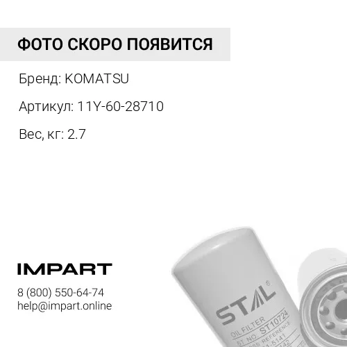 11Y-60-28710 ФИЛЬТР МАСЛЯНЫЙ ГИДРАВЛИЧЕСКОЙ СИСТЕМЫ KOMATSU