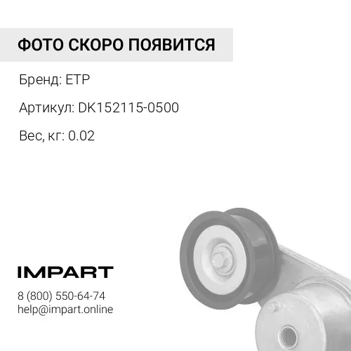 DK152115-0500 Клапан ETP