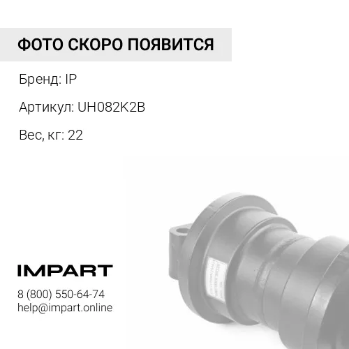 UH082K2B КАТОК ПОДДЕРЖИВАЮЩИЙ 81EM-10030 IP