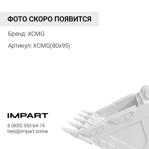 XCMG(80x95) Ремкомплект гидроцилиндра ковша XCMG