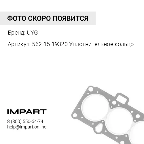 562-15-19320 Уплотнительное кольцо UYG