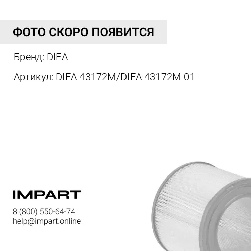 Фильтр воздушный DIFA 43172М/DIFA 43172М-01 DIFA