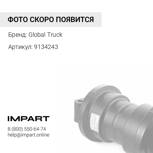 9134243 Каток опорный - LOWER ROLLER