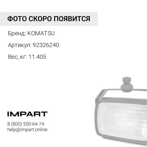 92326240 УПЛОТНИТЕЛЬНОЕ КОЛЬЦО KOMATSU