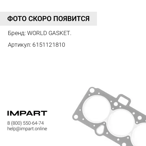6151121810 Прокладка ГБЦ 6151-12-1810/ K6151-12-1810/ 6150-12-1810