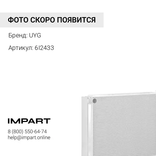 6I2433 Сердцевина радиатора UYG