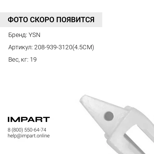208-939-3120(4.5CM) Адаптер YSN