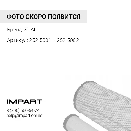 252-5001 + 252-5002 Комплект фильтров 252-5001 + 252-5002 (ST40059+ST40060) STAL