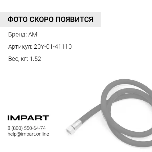 20Y-01-41110 патрубок AM