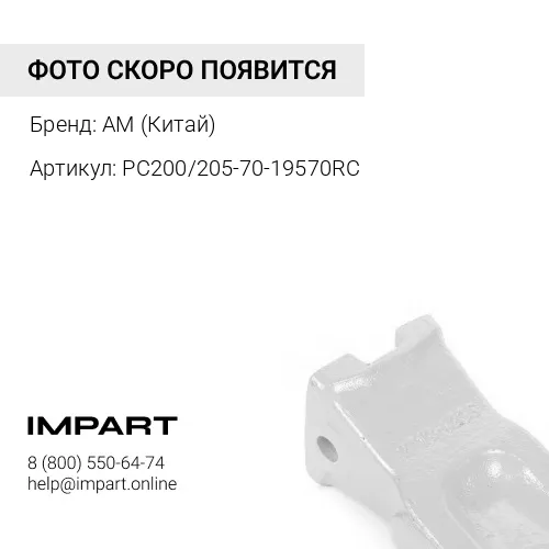 Коронка ковша 205-70-19570RC Anhui AM (Китай)