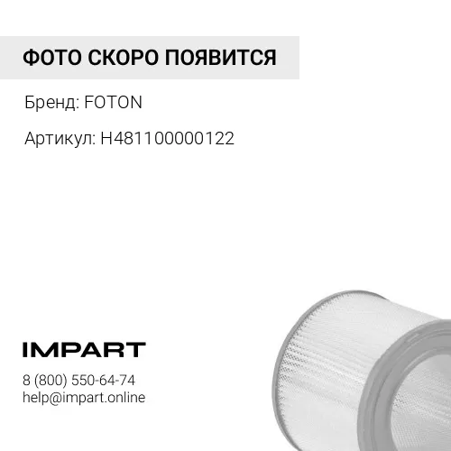 H481100000122 Фильтр салона FOTON FOTON