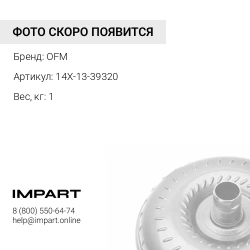 14X-13-39320 подшипник OFM